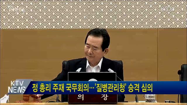 정 총리 주재 국무회의···'질병관리청' 승격 심의