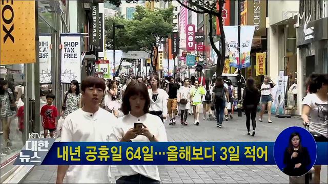 내년 공휴일 64일···올해보다 3일 적어