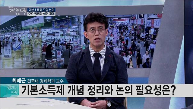 기본소득세 도입 논의, 주요 쟁점과 실현 과제 [경제&이슈]