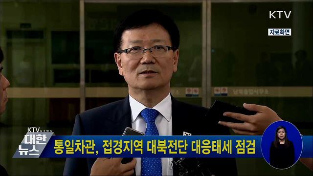 통일차관, 접경지역 대북전단 대응태세 점검