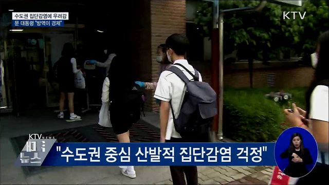 "산발적 집단 감염 걱정···방역이 곧 경제"