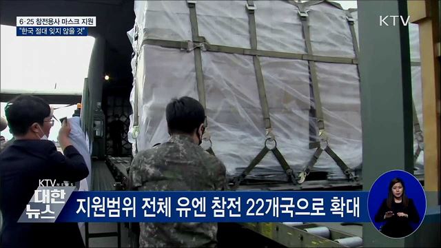 참전용사 마스크지원 완료···"한국 잊지 않을 것"