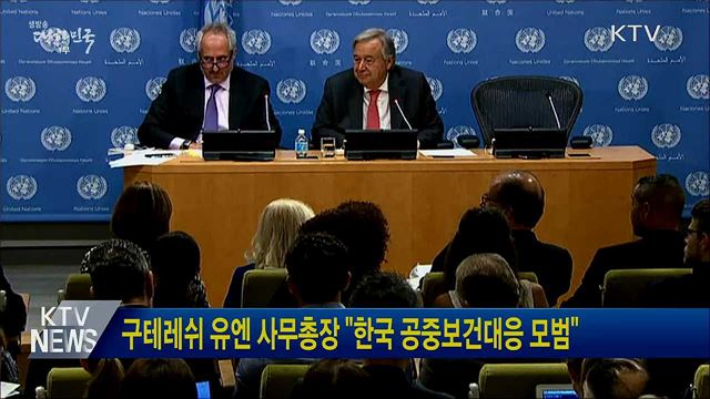구테레쉬 유엔 사무총장 "한국 공중보건대응 모범"
