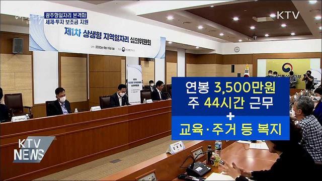 광주형일자리 본격화···제1호 상생형 지역일자리