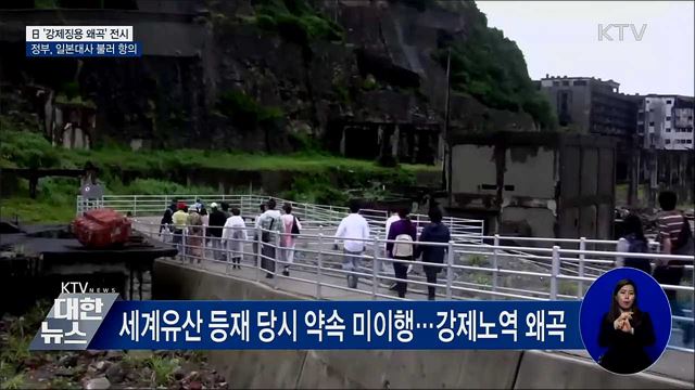 日 '강제노역' 왜곡 전시···일본대사 불러 항의