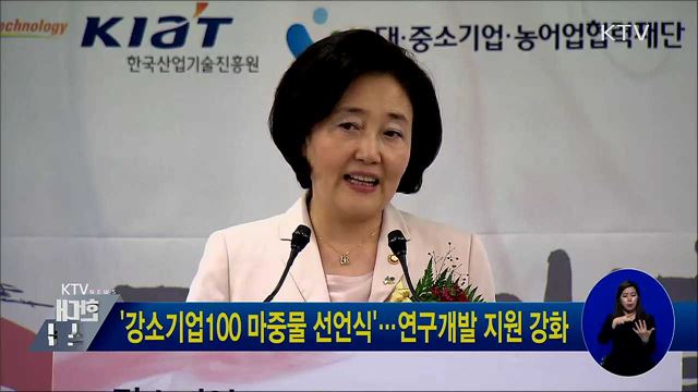 '강소기업100 마중물 선언식'···연구개발 지원 강화