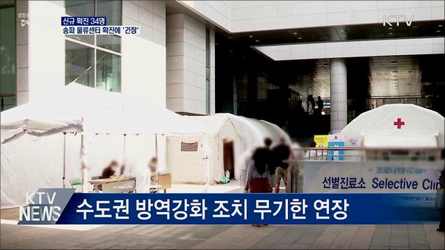 신규 확진 34명···송파 물류센터 확진에 '긴장'