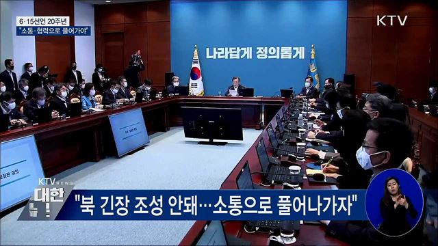 6·15선언 20주년···"남북 함께 돌파구 찾아야"