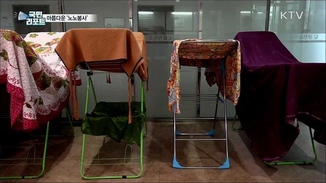 아름다운 '노노봉사'···독거노인 이불 빨래