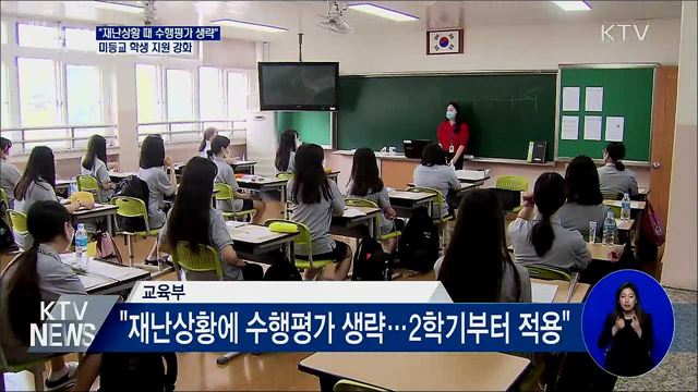 "재난상황 때 수행평가 생략"···미등교 학생 지원 강화