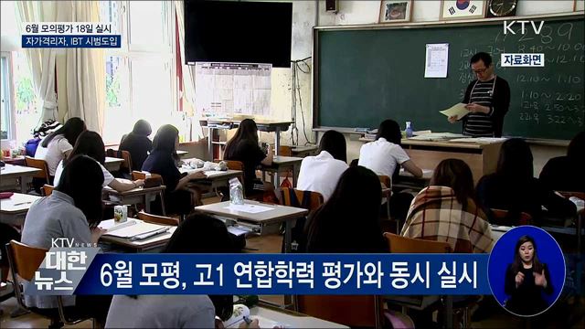 6월 모의평가 18일 실시···자가격리자, IBT 시범도입