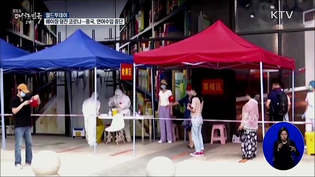 베이징 덮친 코로나···중국, 연어수입 중단 [월드 투데이]