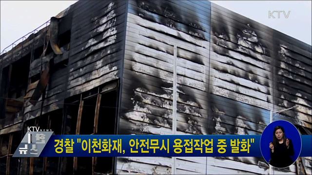 경찰 "이천화재, 안전무시 용접작업 중 발화"