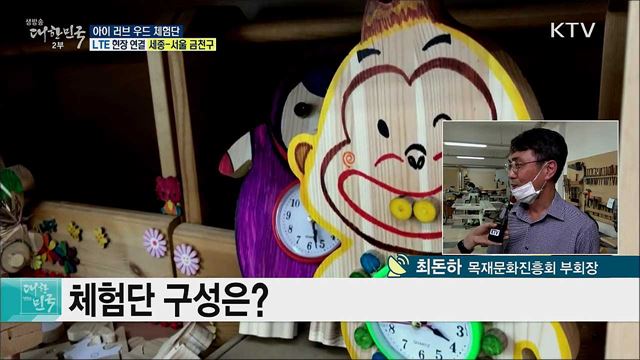 생활 속 목재 이용, 아이 러브 우드 체험단