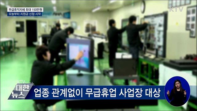 무급휴직자에 최대 150만 원···오늘 신청 시작