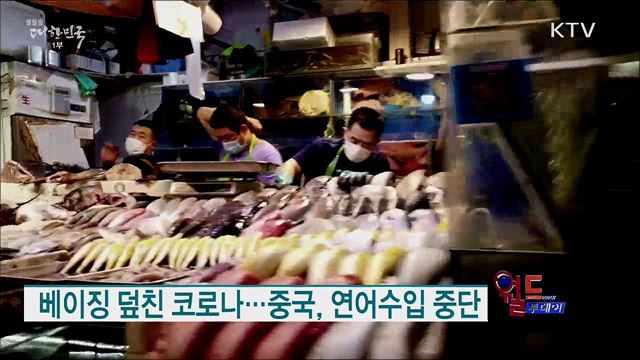 베이징 덮친 코로나···중국, 연어수입 중단 [월드 투데이]