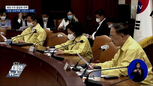 홍 부총리 "해외 신규유망 프로젝트 15조+α 지원"