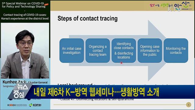 내일 제6차 K-방역 웹세미나…생활방역 소개