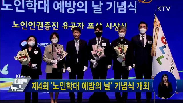제4회 '노인학대 예방의 날' 기념식 개최