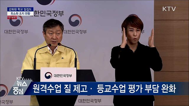 강화된 학교 밀집도 최소화 조치 현황