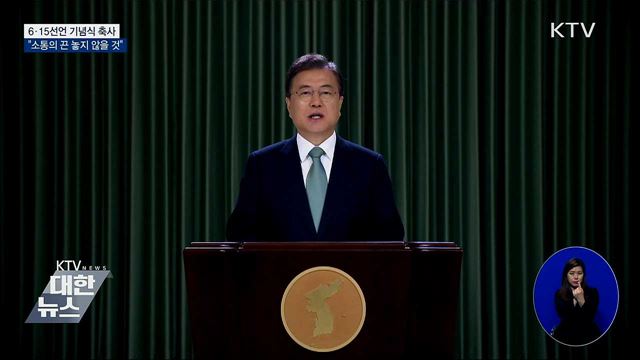 6·15 기념식 축사···"소통의 끈 놓지 않아"