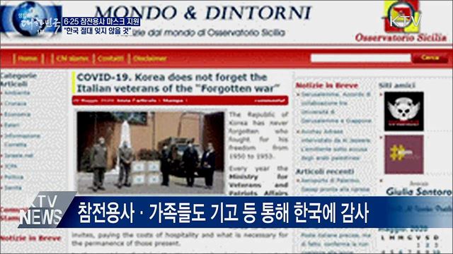 참전용사 마스크지원 완료···"한국 잊지 않을 것"