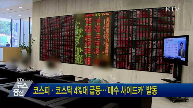 코스피·코스닥 4%대 급등···'매수 사이드카' 발동