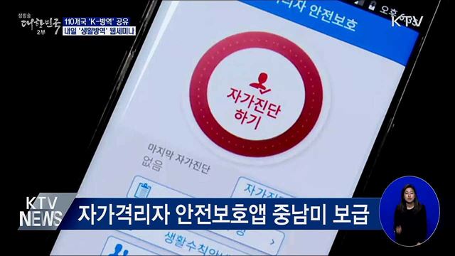 110개국 'K-방역' 공유···내일 '생활방역' 웹세미나