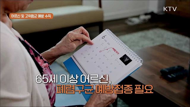 ‘생활 속 거리두기’ 실천 지침 - 어르신과 고위험군