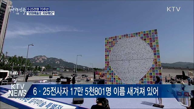 6·25전쟁 70주년···"문화예술로 치유해요"
