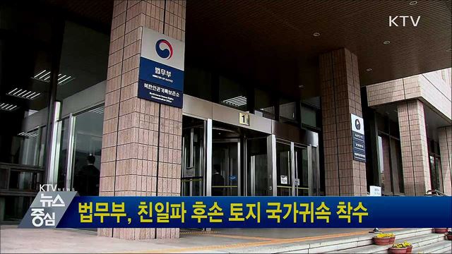 법무부, 친일파 후손 토지 국가귀속 착수