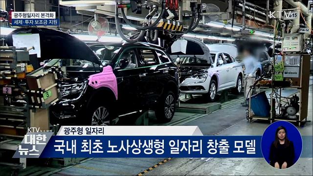 광주형일자리 본격화···제1호 상생형 지역일자리