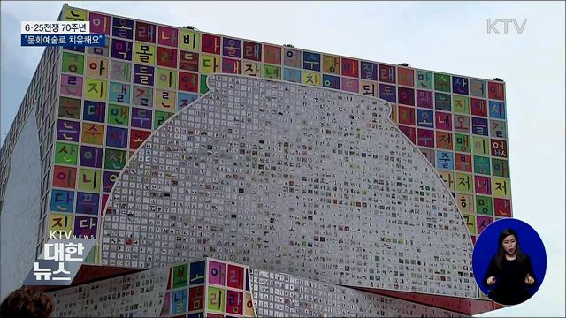 6·25전쟁 70주년···"문화예술로 치유해요"