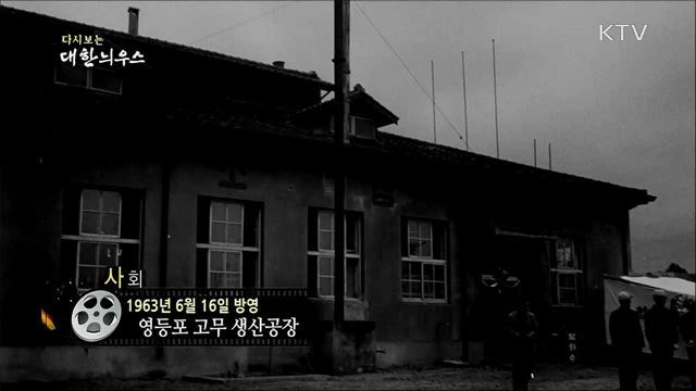 다시보는 대한늬우스 (63. 6. 16)