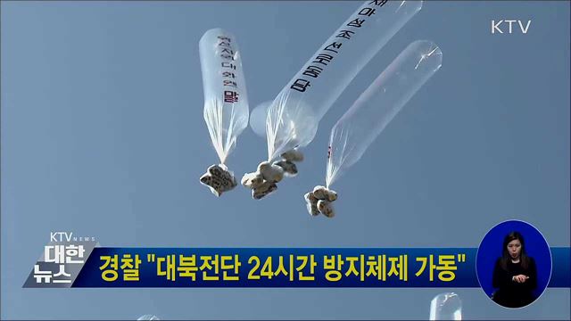경찰 "대북전단 24시간 방지체제 가동"