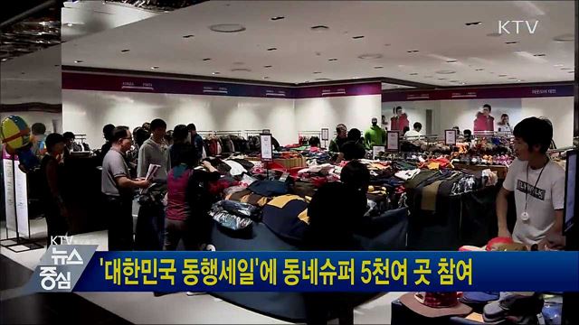 '대한민국 동행세일'에 동네슈퍼 5천여 곳 참여