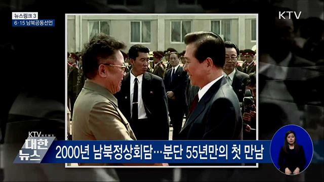 6·15 남북공동선언 [뉴스링크]