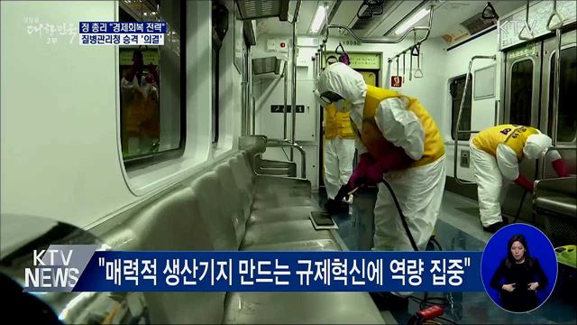 정 총리 "경제회복 전력"···질병관리청 승격 의결