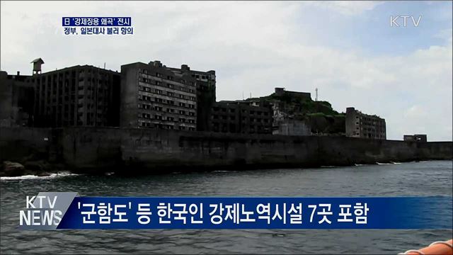 日 '강제노역' 왜곡 전시···일본대사 불러 항의