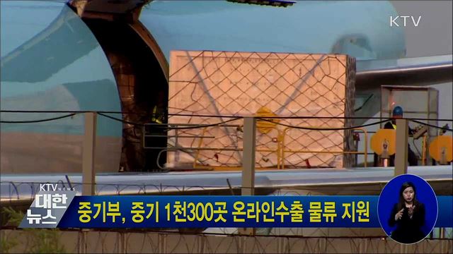 중기부, 중기 1천300곳 온라인수출 물류 지원