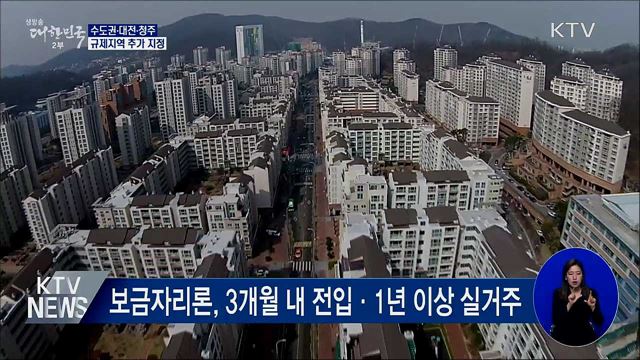 수도권·대전·청주 규제지역···"투기적 투자 차단"