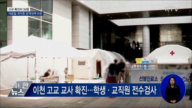 신규확진 34명···여름철 취약층 방역대책 마련