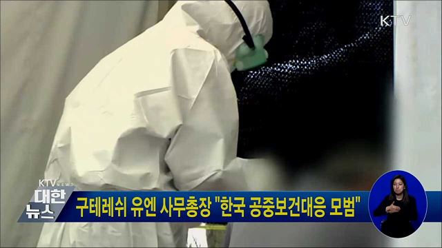 구테레쉬 유엔 사무총장 "한국 공중보건대응 모범"