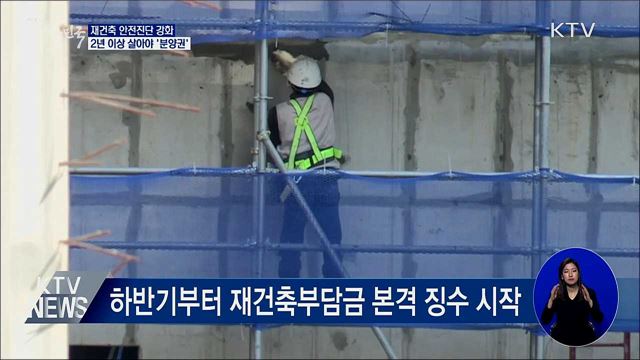 재건축 안전진단 강화···2년 이상 살아야 분양권