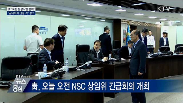 靑 "북한 몰상식한 행위···감내하지 않을 것"