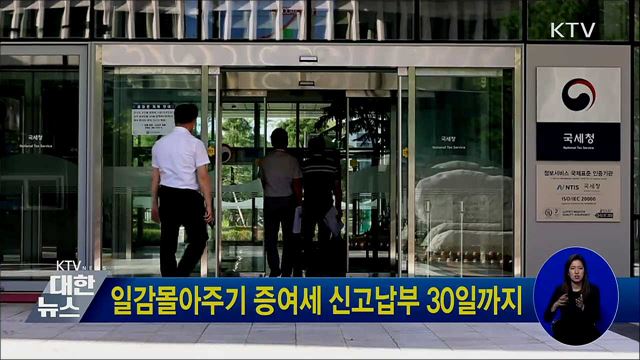 일감몰아주기 증여세 신고납부 30일까지