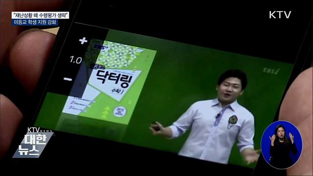 "재난상황 때 수행평가 생략"···미등교 학생 지원 강화