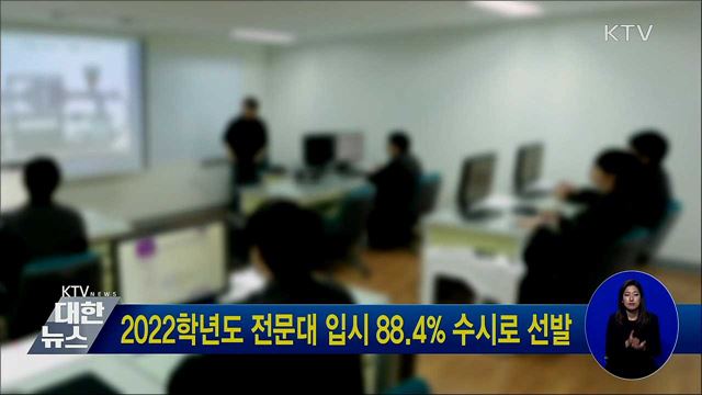 2022학년도 전문대 입시 88.4% 수시로 선발