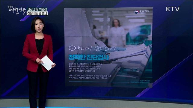 코로나19 위양성, 진단키트 믿을 수 없나 [사실은 이렇습니다]