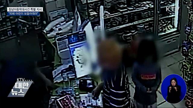 문 대통령 "창녕 학대어린이 만나 보듬어줘야"